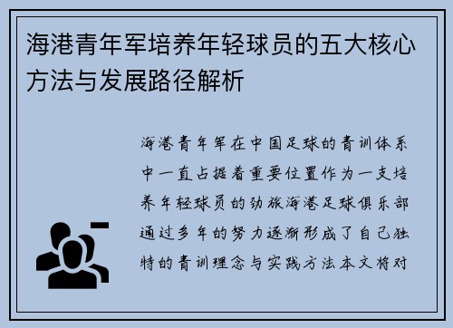 海港青年军培养年轻球员的五大核心方法与发展路径解析