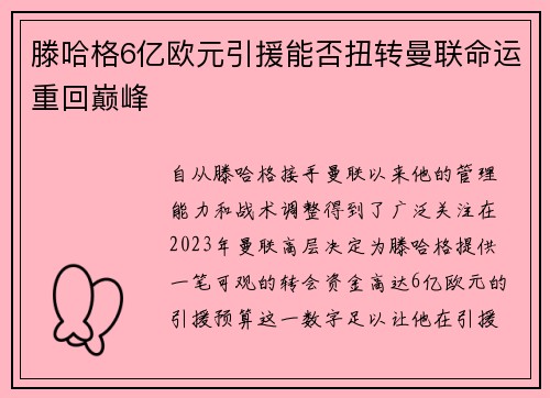 滕哈格6亿欧元引援能否扭转曼联命运重回巅峰