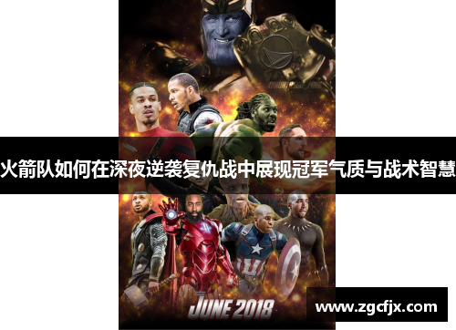 火箭队如何在深夜逆袭复仇战中展现冠军气质与战术智慧