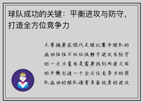 球队成功的关键：平衡进攻与防守，打造全方位竞争力
