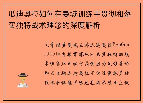 瓜迪奥拉如何在曼城训练中贯彻和落实独特战术理念的深度解析