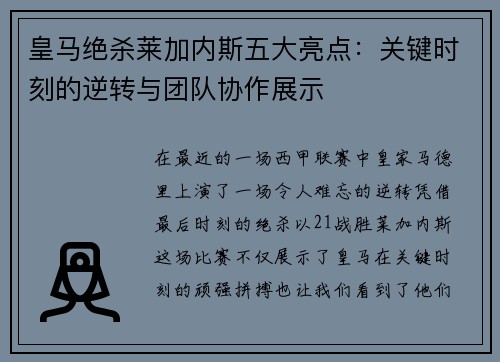 皇马绝杀莱加内斯五大亮点：关键时刻的逆转与团队协作展示