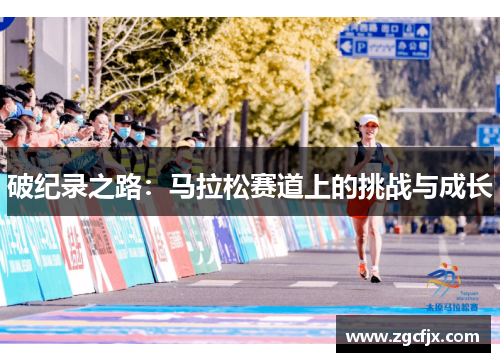 破纪录之路：马拉松赛道上的挑战与成长