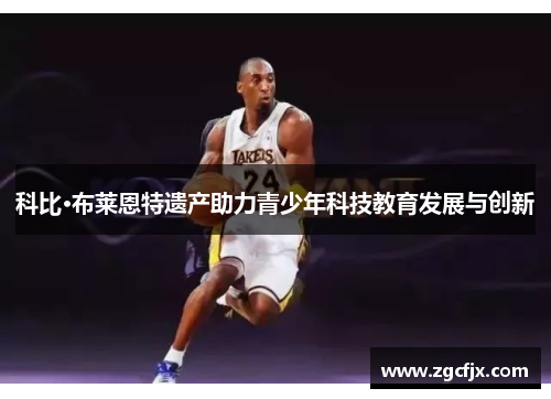 科比·布莱恩特遗产助力青少年科技教育发展与创新