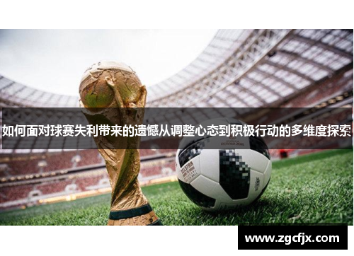 如何面对球赛失利带来的遗憾从调整心态到积极行动的多维度探索