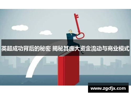 英超成功背后的秘密 揭秘其庞大资金流动与商业模式